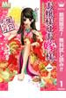 【期間限定無料配信】お嬢様はお嫁様。 1(マーガレットコミックスDIGITAL)