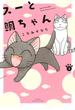 【期間限定　無料お試し版　閲覧期限2025年5月26日】スーと鯛ちゃん（２）