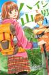 【期間限定　無料お試し版　閲覧期限2025年5月26日】ハイジと山男（１）