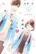 【期間限定　無料お試し版　閲覧期限2025年5月26日】花野井くんと恋の病（１）【特典ペーパー付き】
