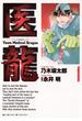 【期間限定　無料お試し版　閲覧期限2025年5月29日】医龍　1(ビッグコミックス)