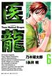 【期間限定　無料お試し版　閲覧期限2025年5月29日】医龍　6(ビッグコミックス)