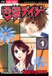【期間限定　無料お試し版　閲覧期限2025年5月26日】電撃デイジー　1(フラワーコミックス)