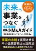 未来へ事業をつなぐ　中小M&Aガイド