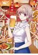 【期間限定　無料お試し版　閲覧期限2025年5月27日】立ち飲みご令嬢（１）