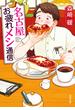 名古屋お疲れメシ通信(双葉文庫)