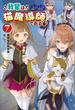我輩は猫魔導師である～キジトラ・ルークの快適チート猫生活～（サーガフォレスト）７(サーガフォレスト)