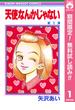 【期間限定無料配信】天使なんかじゃない 1(りぼんマスコットコミックスDIGITAL)