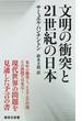 文明の衝突と21世紀の日本(集英社新書)