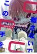 この手を離さないで ～ORCウイルスパンデミック～(4)(Ruby RED)