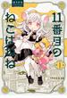 11番目のねこはねね　１(HARTA COMIX)