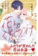 花とくちづけ　分冊版（37）
