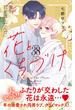 花とくちづけ　分冊版（38）