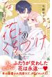 花とくちづけ　分冊版（39）