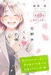 花野井くんと恋の病　プチデザ（69）