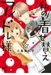 【期間限定　無料お試し版　閲覧期限2025年5月28日】私の着せ替えアイドル様【電子単行本】　1(プリンセスコミックス　プチプリ)