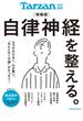 Tarzan特別編集　自律神経を整える。増補版(Tarzan特別編集)