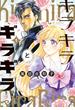 キラキラとギラギラ　１【期間限定 無料お試し版】(HARTA COMIX)