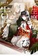 転生魔女は滅びを告げる 8(ＦＬＯＳ　ＣＯＭＩＣ)