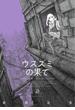 【期間限定　試し読み増量版　閲覧期限2025年5月28日】ウスズミの果て　２(HARTA COMIX)