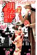 【セット限定価格】明治緋色綺譚（４）