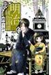 【セット限定価格】明治緋色綺譚（８）
