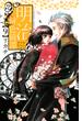 【セット限定価格】明治緋色綺譚（９）