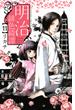 【セット限定価格】明治緋色綺譚（11）