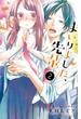 【セット限定価格】まいりました、先輩（２）