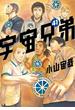【セット限定価格】宇宙兄弟（41）