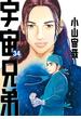 【セット限定価格】宇宙兄弟（34）