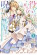 【期間限定　無料お試し版　閲覧期限2025年5月29日】役立たず聖女と呪われた聖騎士《思い出づくりで告白したら求婚＆溺愛されました》（１）