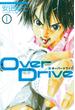 【期間限定　無料お試し版　閲覧期限2025年5月29日】Ｏｖｅｒ　Ｄｒｉｖｅ（１）