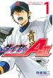 【期間限定　無料お試し版　閲覧期限2025年5月29日】ダイヤのＡ　ａｃｔ２（１）