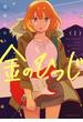 【期間限定　無料お試し版　閲覧期限2025年6月1日】金のひつじ（１）