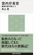 宮内庁長官　象徴天皇の盾として(講談社現代新書)
