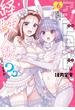アンドロイドは経験人数に入りますか？？（６）【イラスト特典付】(百合姫コミックス)