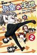 【セット限定価格】氷室の天地 Fate／school life（２）(REX COMICS)