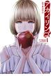 【期間限定　無料お試し版　閲覧期限2025年6月2日】アカイリンゴ（１）