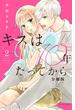 【期間限定　無料お試し版　閲覧期限2025年6月3日】キスは１０年たってから　分冊版（２）
