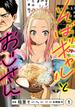 そばギャルとおじさん 分冊版（1）