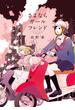 【期間限定　試し読み増量版　閲覧期限2025年6月4日】さよならガールフレンド(FEEL COMICS swing)