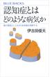 認知症とはどのような病気か　脳の構造としくみから全体像を理解する(ブルー・バックス)