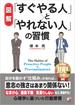 〈図解〉 「すぐやる人」と「やれない人」の習慣