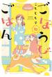 【期間限定　無料お試し版　閲覧期限2025年5月27日】ごほうびごはん　１０巻(芳文社コミックス)