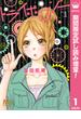 トライボロジー【期間限定試し読み増量】 1(マーガレットコミックスDIGITAL)
