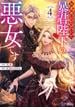 お求めいただいた暴君陛下の悪女です（コミック） ： 4(モンスターコミックスｆ)