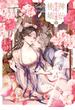 神仙桃娘 宮廷の贄　第一巻(あすかコミックスDX)