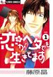 【期間限定　無料お試し版　閲覧期限2025年6月12日】恋がヘタでも生きてます　1(フラワーコミックスα)