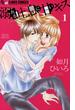 【期間限定　無料お試し版　閲覧期限2025年6月12日】溺れる吐息に甘いキス　1(フラワーコミックスα)
